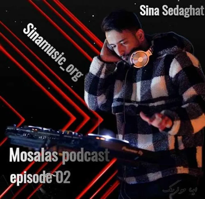 دانلود آهنگ … پادکست دی جی سینا ریمیکس تند ترند اینستا