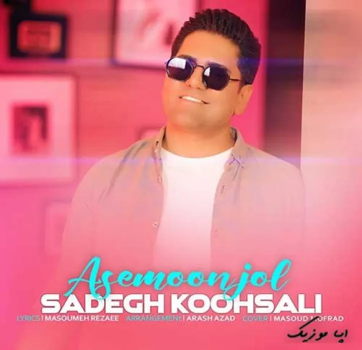 دانلود آهنگ من دلم غش میره برات جدی نمیگیری صادق کوهسالی ترند بیس دار شاد ریمیکس دانلود آهنگ من دلم غش میره برات جدی نمیگیری صادق کوهسالی ترند بیس دار شاد ریمیکس