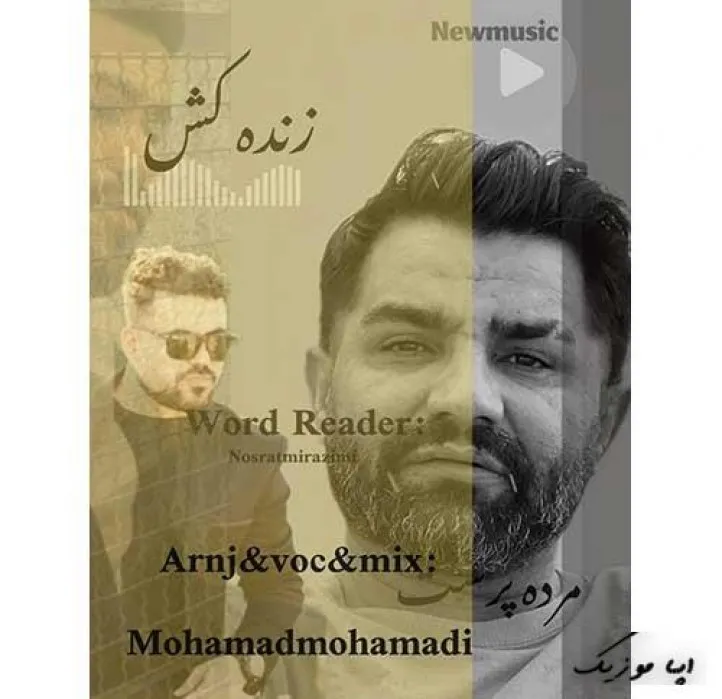 دانلود آهنگ … محمد محمدی M2 و نصرت میر عظیمی ترند بیس دار شاد ریمیکس