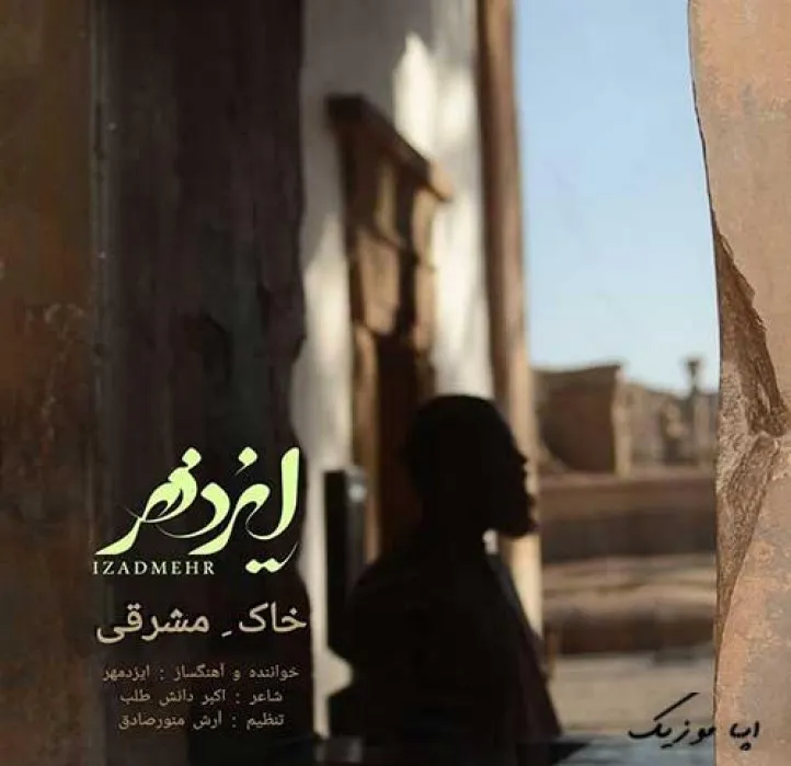 دانلود آهنگ همچو کوه ایستاده ای بُلند ایزدمهر ریمیکس ترند اینستاگرام