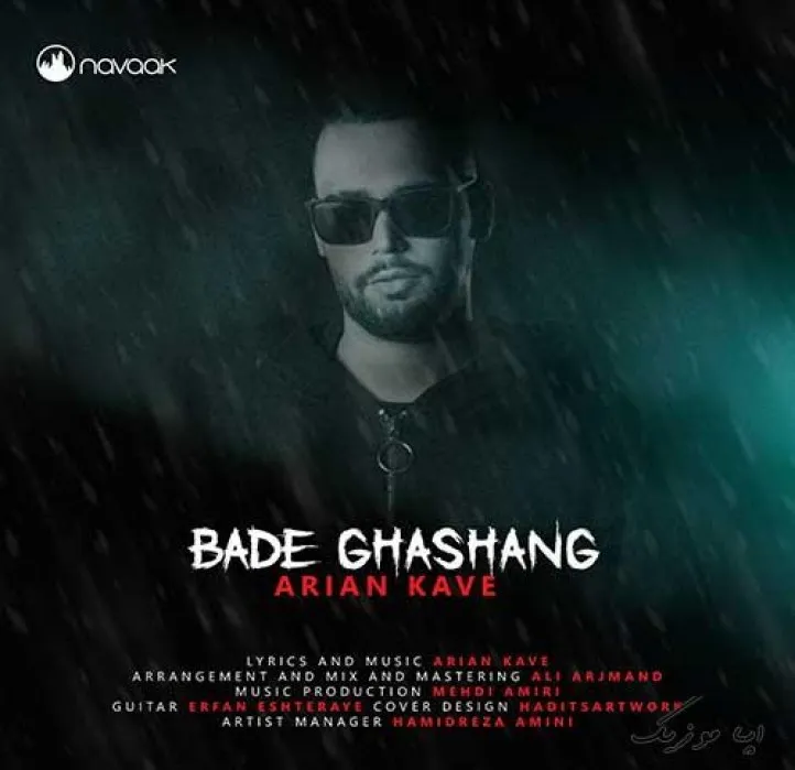 دانلود آهنگ شایدم حق باتوعه آرین کاوه ترند بیس دار شاد ریمیکس دانلود آهنگ شایدم حق باتوعه آرین کاوه ترند بیس دار شاد ریمیکس