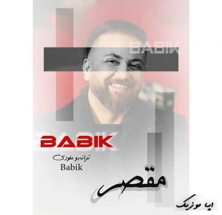 دانلود آهنگ داره تند تند میزنه قلب من از دوری تو بابیک ریمیکس تند ترند اینستا