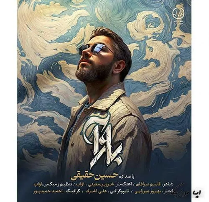 دانلود آهنگ آینه کن جان مرا حسین حقیقی ترند بیس دار شاد ریمیکس