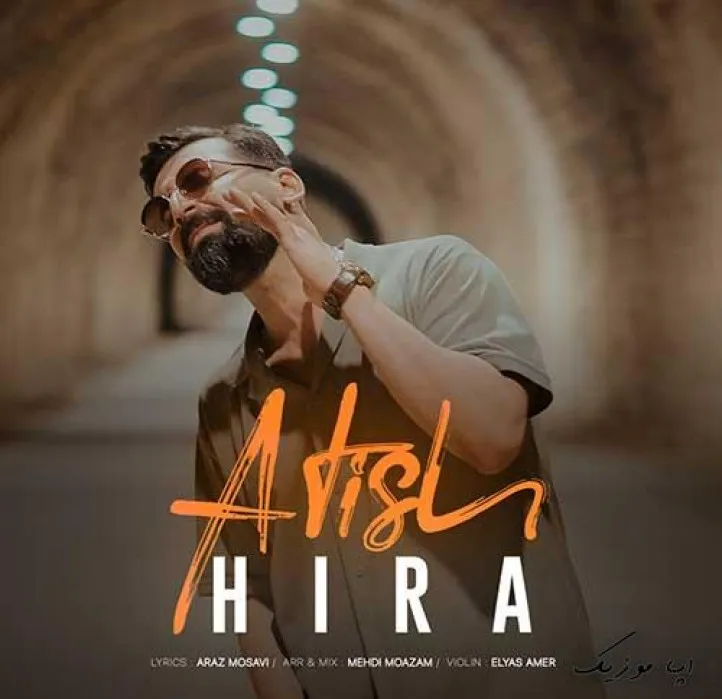 دانلود آهنگ با همه داری یه فرقی خونمون بی تو گرم نی هیرا ترند بیس دار شاد ریمیکس