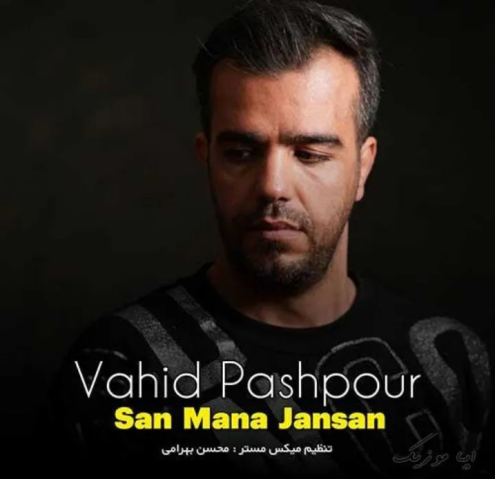 دانلود آهنگ … وحید پاشاپور ریمیکس ترند اینستاگرام دانلود آهنگ … وحید پاشاپور ریمیکس ترند اینستاگرام