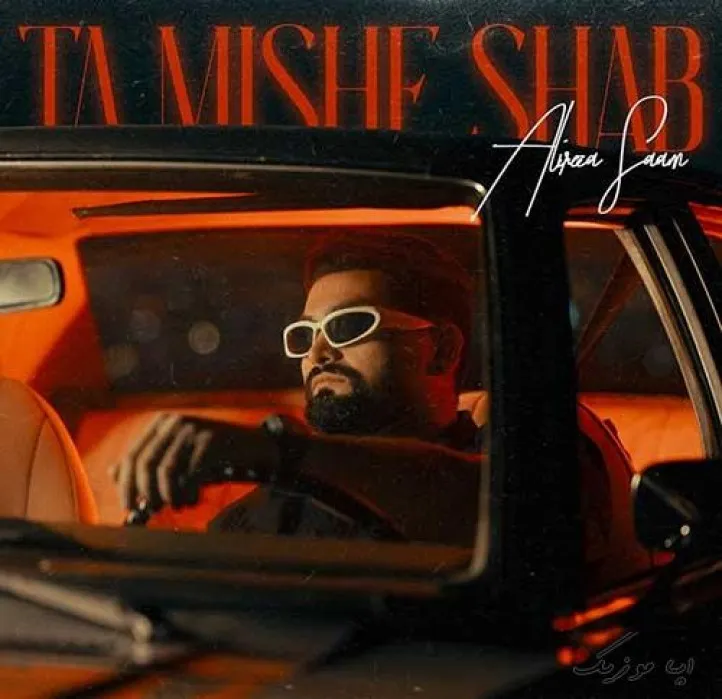 دانلود آهنگ میزنه پر دلم بیا دستاتو بدش من علیرضا سام ترند بیس دار شاد ریمیکس