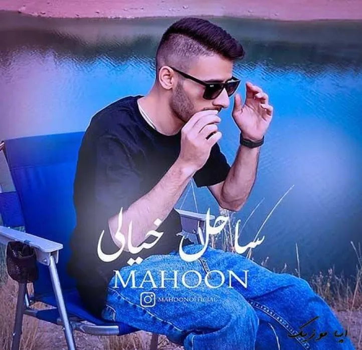 دانلود آهنگ این خاطرات عشق تو فراموشم نمیشه ماهون ریمیکس بیس دار تند شاد