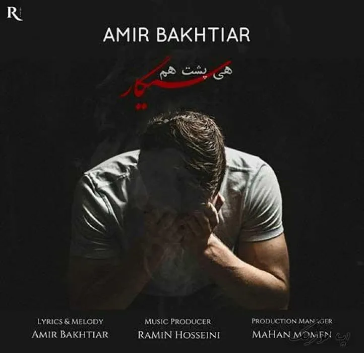 دانلود آهنگ میخندم اما تو دلم امیر بختیار ریمیکس تند ترند اینستا