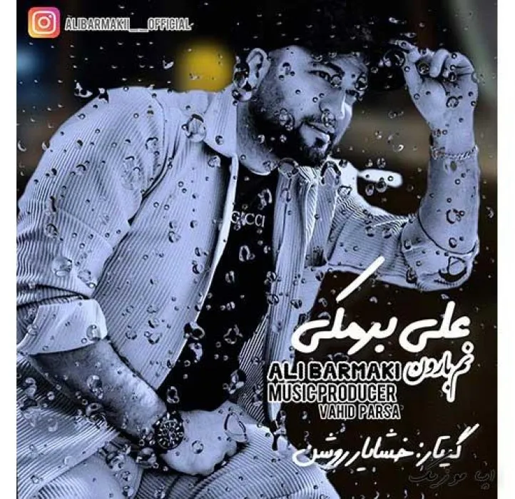 دانلود آهنگ من دریاو تو ساحل پر از حرف منی علی برمکی ریمیکس بیس دار تند شاد