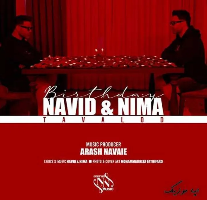 دانلود آهنگ کی فک میکرد نوید و نیما ترند شاد ریمیکس کیفیت بالا