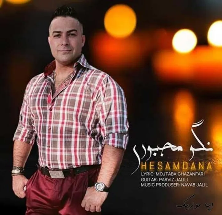 دانلود آهنگ عشقم، زندگیم روی هواست آره حسام دانا ریمیکس تند ترند اینستا دانلود آهنگ عشقم، زندگیم روی هواست آره حسام دانا ریمیکس تند ترند اینستا