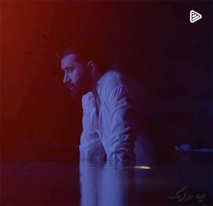 دانلود آهنگ تو درو دیوار هرچیو پرت نمیکردم تو اگه دوسم داشتی موزیک ویدیو علی یاسینی ریمیکس بیس دار تند شاد