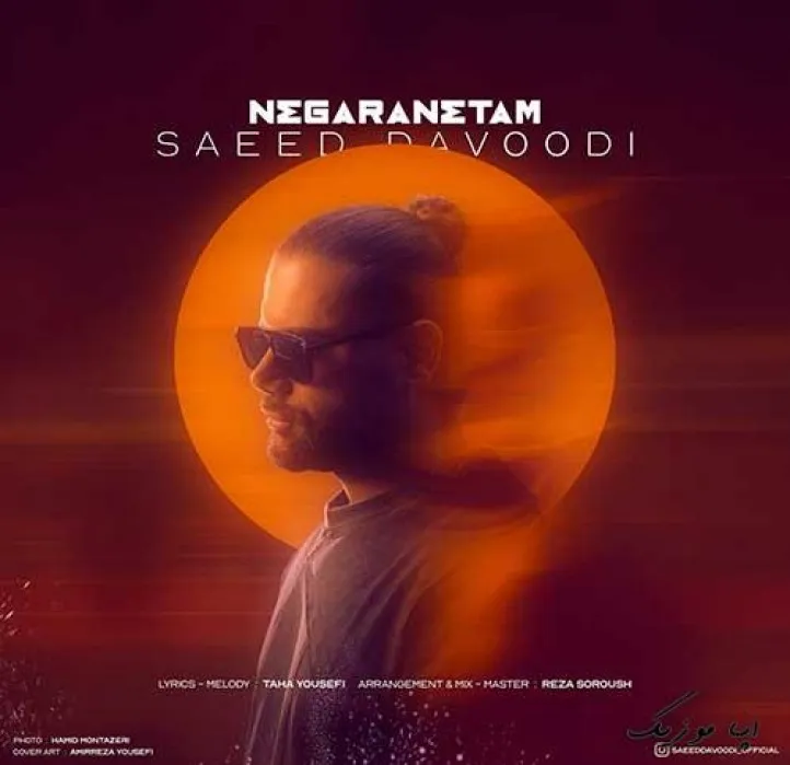 دانلود آهنگ روزی که تو دیگه کاری نداری به من حتی دیگه زنگ نمیزنی سعید داوودی ترند شاد ریمیکس کیفیت بالا