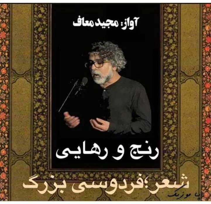 دانلود آهنگ جز از کشتن و غارت و سوختن مجید معاف ترند شاد ریمیکس کیفیت بالا