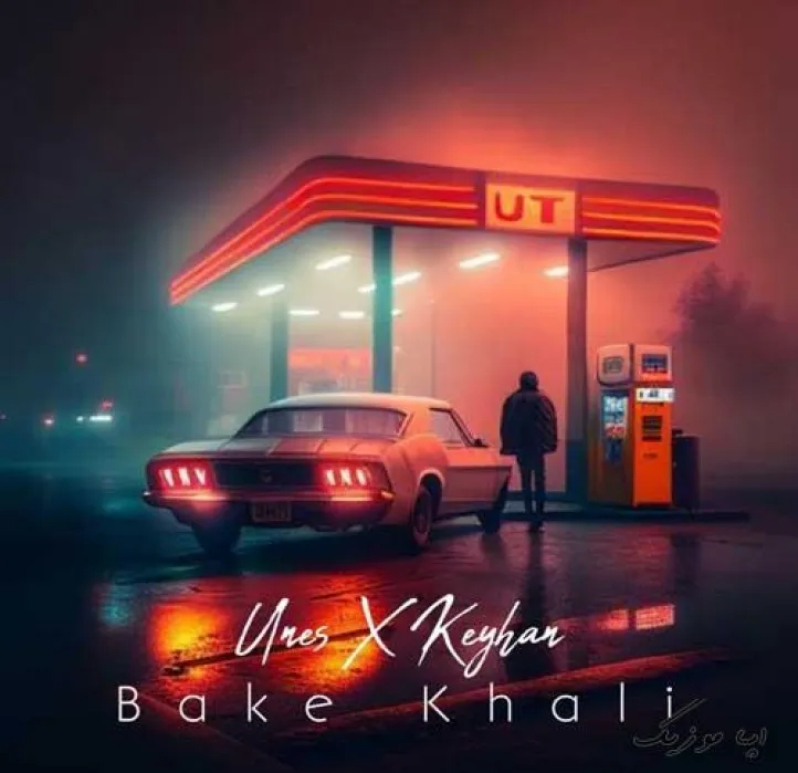 دانلود آهنگ ما که رفتیم هرچی دارمو پست کن یونس و کیهان ترند بیس دار شاد ریمیکس