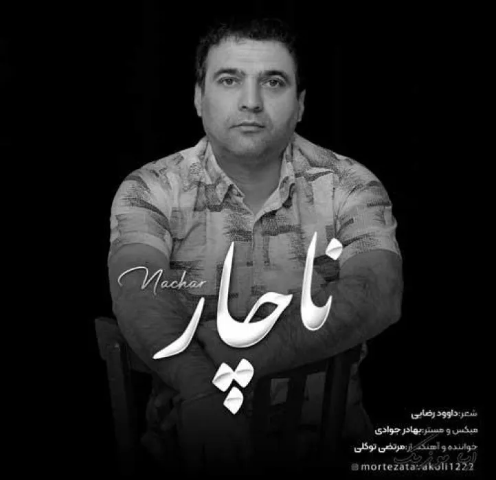 دانلود آهنگ شکست عهد و پیمان کار من نیست مرتضی توکلی ریمیکس تند ترند اینستا