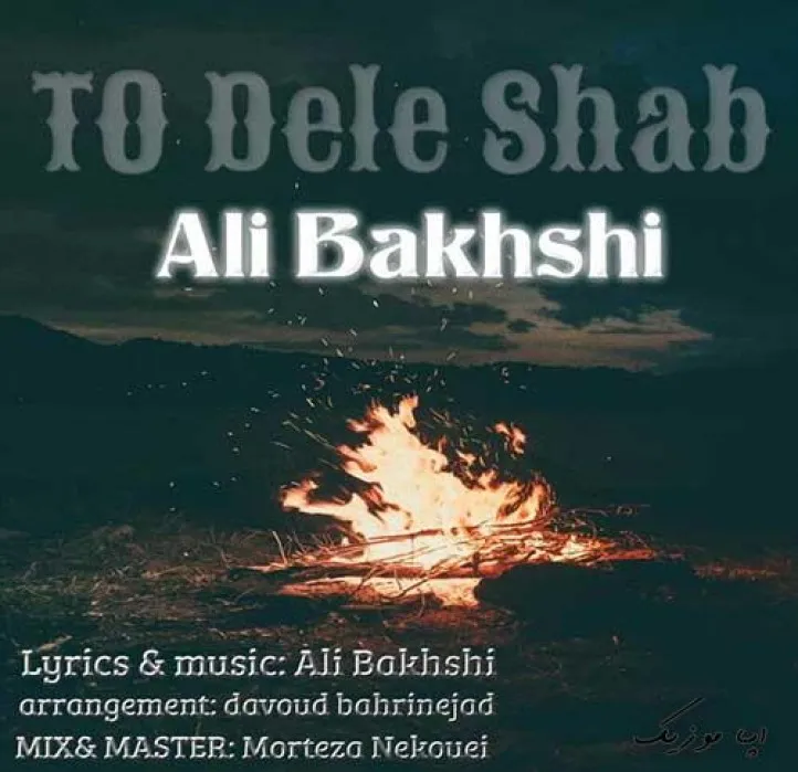 دانلود آهنگ … علی بخشی ریمیکس ترند اینستاگرام