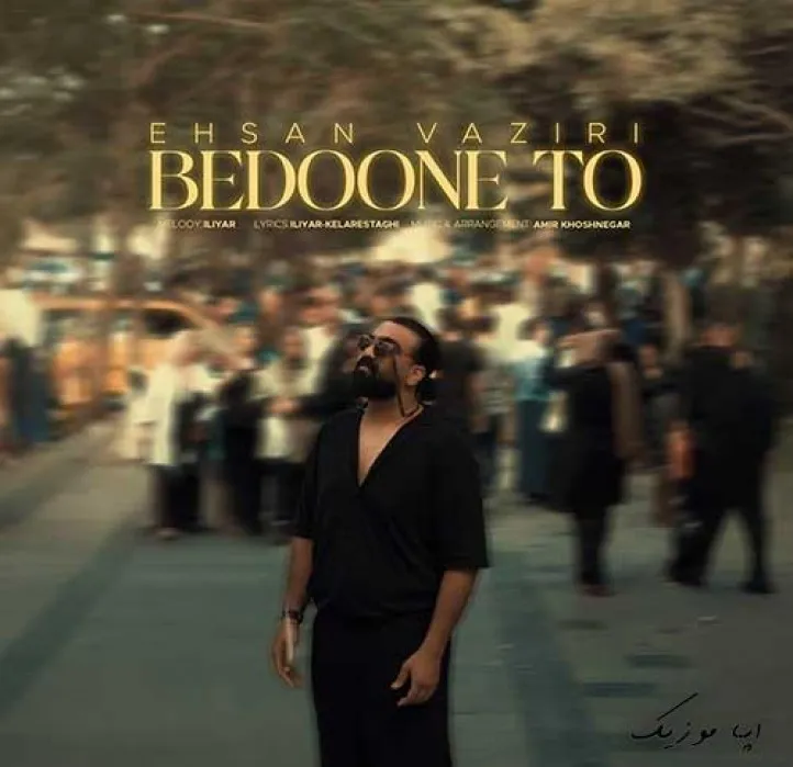 دانلود آهنگ چقد واسم قشنگه لحن خند‌ه هات احسان وزیری ریمیکس بیس دار تند شاد