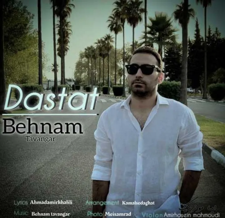 دانلود آهنگ دنیام برات کوچیکه اما بهنام توانگر ترند شاد ریمیکس کیفیت بالا دانلود آهنگ دنیام برات کوچیکه اما بهنام توانگر ترند شاد ریمیکس کیفیت بالا