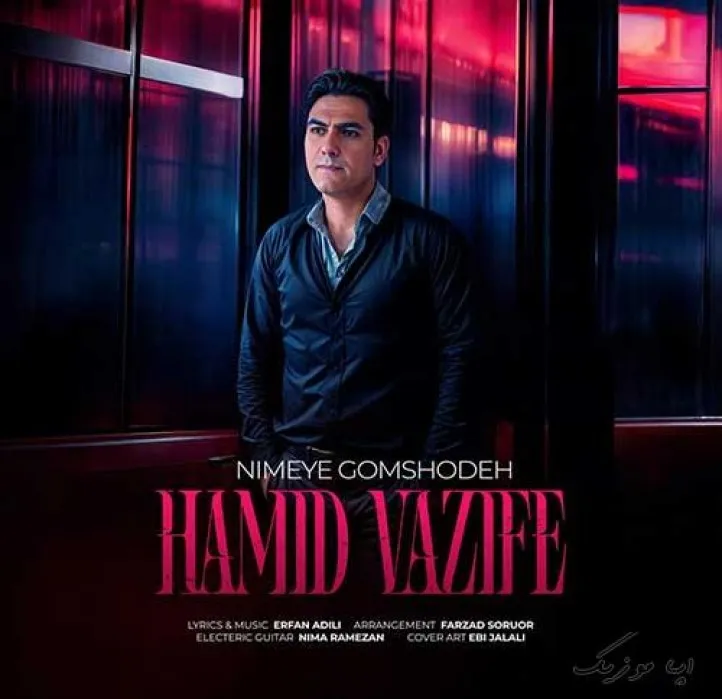 دانلود آهنگ … حمید وظیفه ریمیکس بیس دار تند شاد دانلود آهنگ … حمید وظیفه ریمیکس بیس دار تند شاد