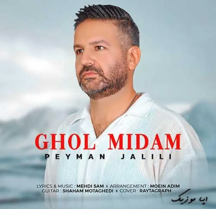 دانلود آهنگ دیگه نگو سخته برام بیا و بسپار دلتو پیمان جلیلی ریمیکس بیس دار تند شاد