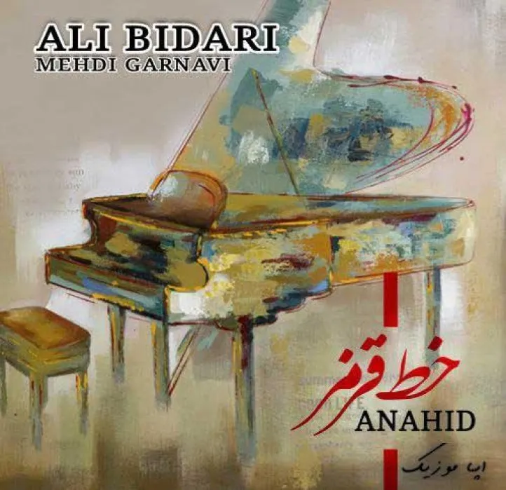 دانلود آهنگ … بی کلام آناهید زارع ترند شاد ریمیکس کیفیت بالا دانلود آهنگ … بی کلام آناهید زارع ترند شاد ریمیکس کیفیت بالا