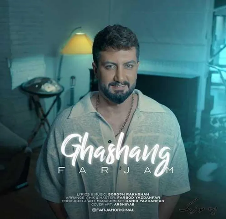 دانلود آهنگ گوشیم پر شده از عکس تو فرجام ریمیکس بیس دار تند شاد