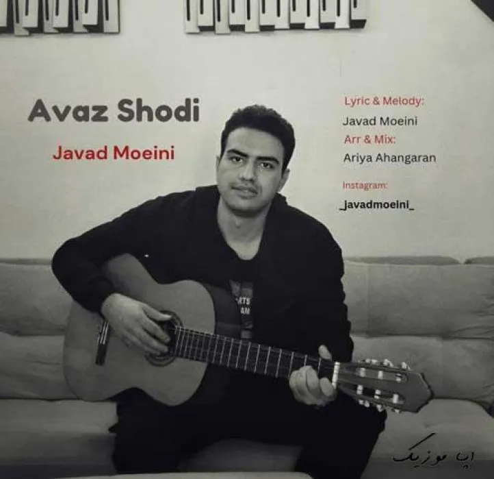 دانلود آهنگ یه روزی دلتنگم میشی زندونی میشی توی خاطره هام، هنوزم بارون که میباره آغوش گرمتو میخوام جواد معینی ریمیکس تند ترند اینستا