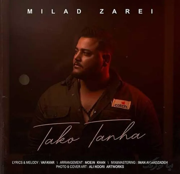 دانلود آهنگ دلتنگ اون روزام چی میشه برگردی میلاد زارعی ترند شاد ریمیکس کیفیت بالا