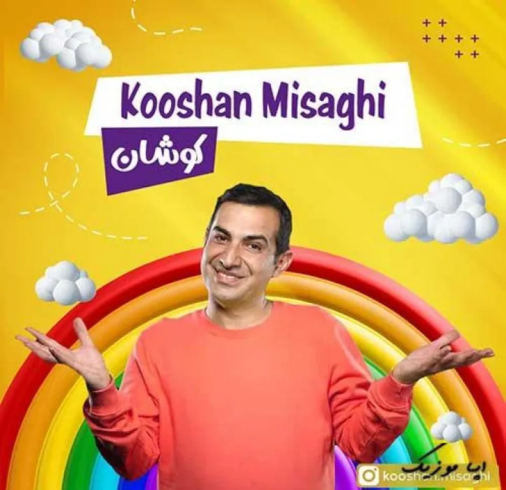 دانلود آهنگ … کوشان میثاقی (عمو کوشان) ریمیکس تند ترند اینستا دانلود آهنگ … کوشان میثاقی (عمو کوشان) ریمیکس تند ترند اینستا