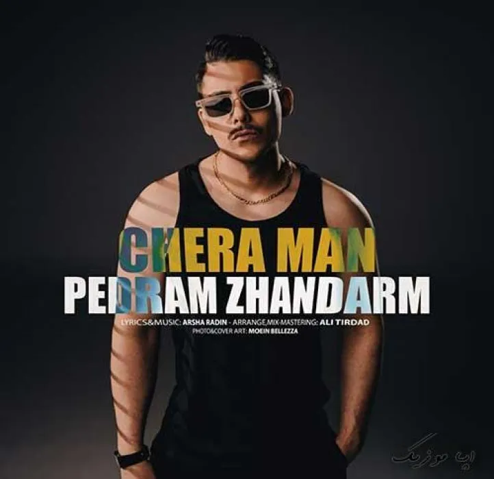 دانلود آهنگ چرا من ازت سرد نمیشم چرا من با تو بد نمیشم میبینمت پدرام ژاندارم ریمیکس تند ترند اینستا