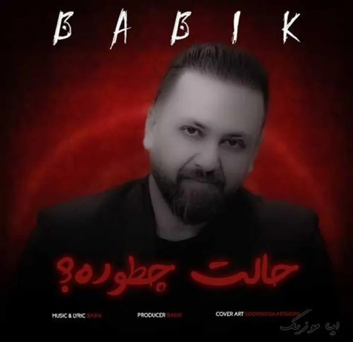 دانلود آهنگ شدم یه کوچه گرده زار و نالان بابیک ریمیکس تند ترند اینستا دانلود آهنگ شدم یه کوچه گرده زار و نالان بابیک ریمیکس تند ترند اینستا