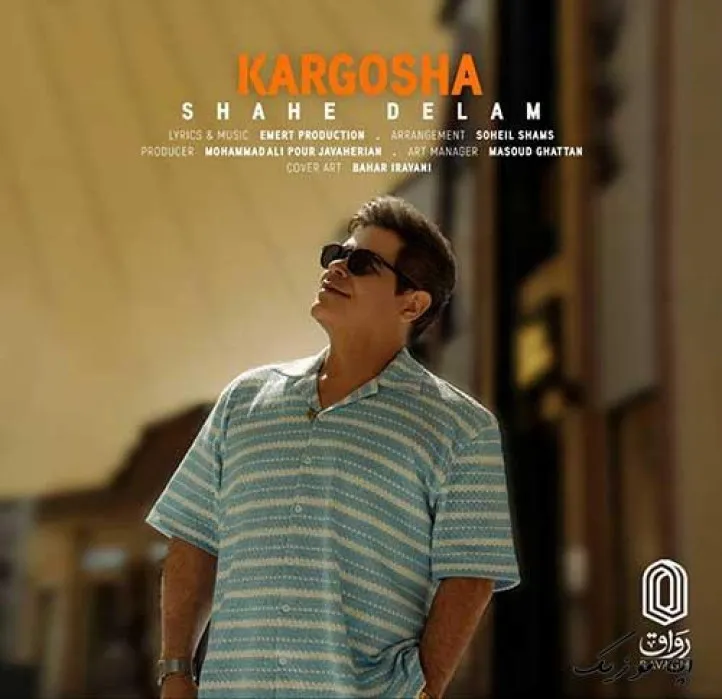 دانلود آهنگ مگه دست میکشه کارگشا ترند بیس دار شاد ریمیکس