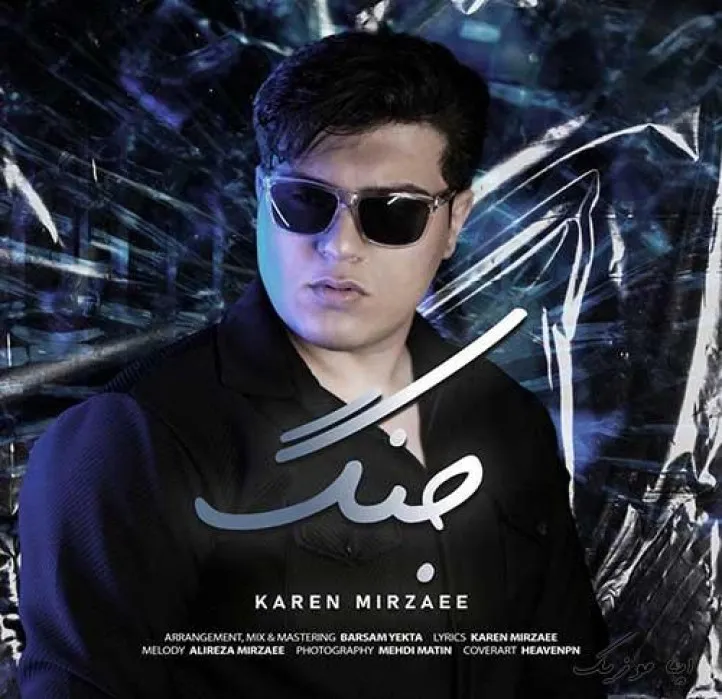 دانلود آهنگ یکی میگه راشو ببند کارن میرزایی ترند شاد ریمیکس کیفیت بالا