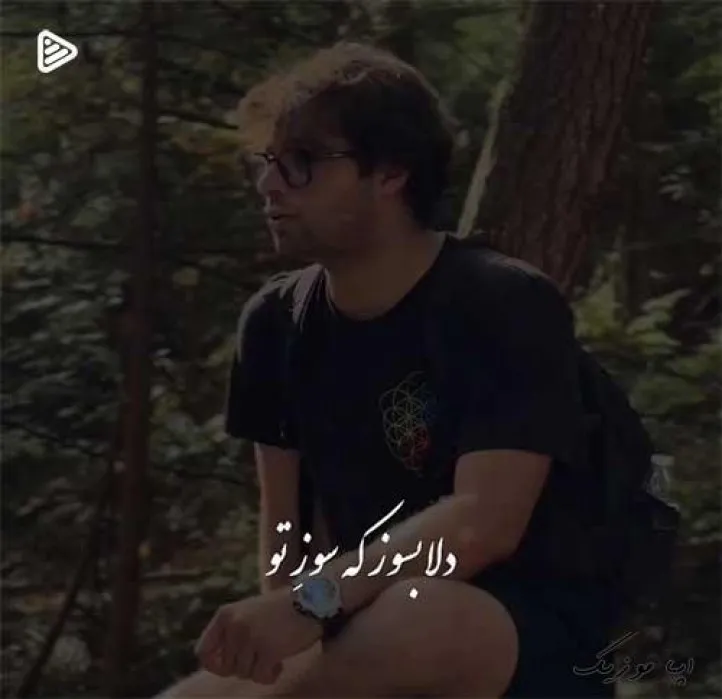 دانلود آهنگ دلا بسوز که سوز تو کارها بکند گروه ایهام ترند شاد ریمیکس کیفیت بالا