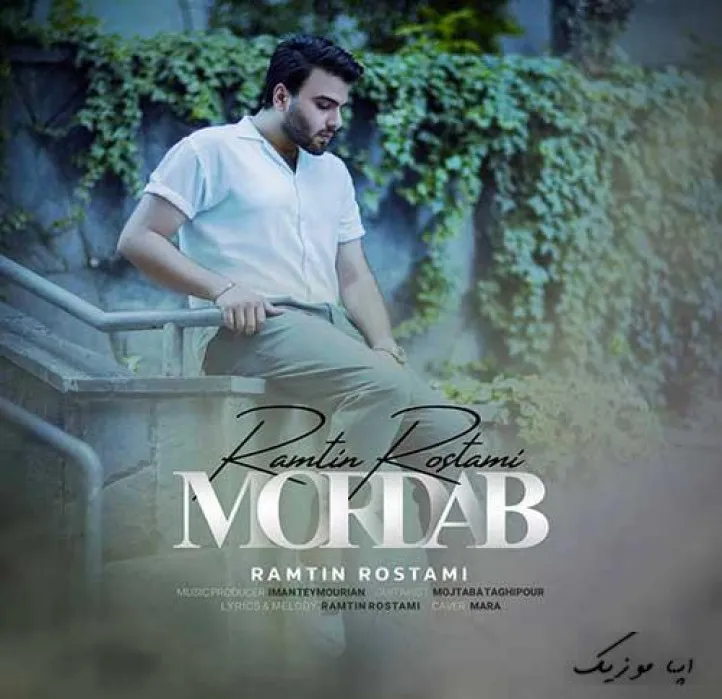 دانلود آهنگ ولس همین که شدی همه دنیام رامتین رستمی ریمیکس بیس دار تند شاد