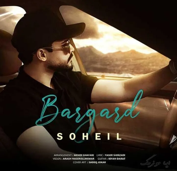 دانلود آهنگ کیه که هرموقه بامن قهر میکنه منو حرف مردم شهر میکنه سهیل ریمیکس ترند اینستاگرام