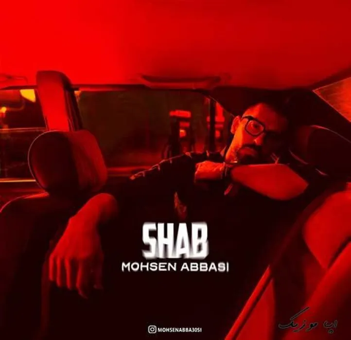 دانلود آهنگ من که به جز گلم ،نفس،عشقم چیزی صدات نکردم محسن عباسی ریمیکس تند ترند اینستا