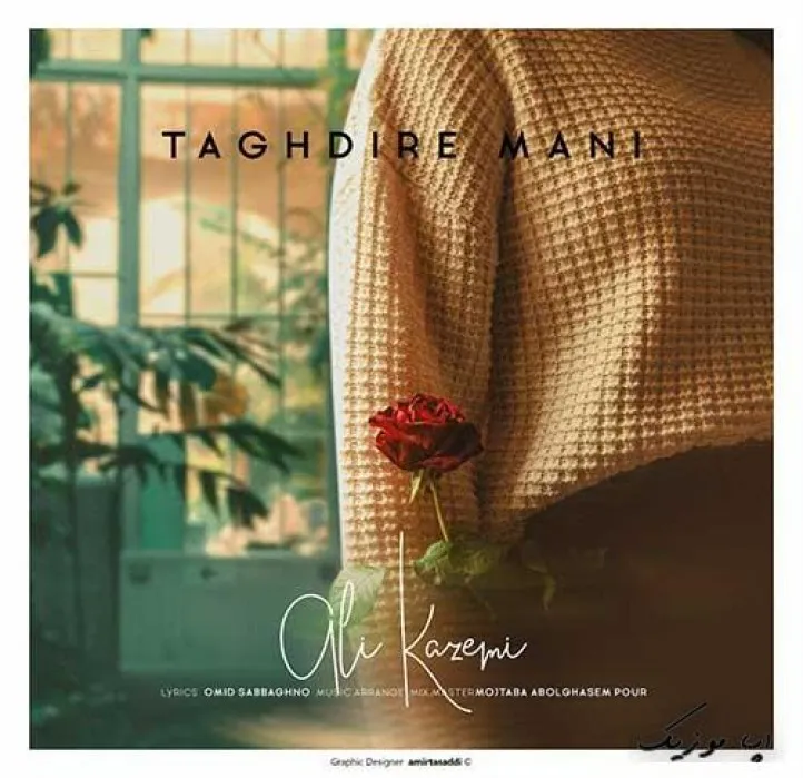 دانلود آهنگ پای دل کم حوصله‌ام علی کاظمی ریمیکس تند ترند اینستا