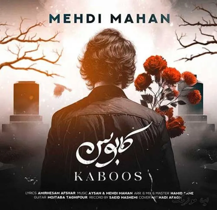 دانلود آهنگ … مهدی ماهان ریمیکس تند ترند اینستا