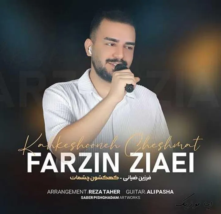 دانلود آهنگ ولی آشتی داریم آخر با یه زنگم با یه زنگت فرزین ضیایی ریمیکس بیس دار تند شاد