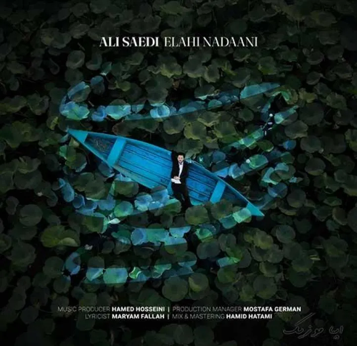 دانلود آهنگ اگر هم رسیدم دگر شوق ماندن نمانده نمانده علی ساعدی ریمیکس ترند اینستاگرام دانلود آهنگ اگر هم رسیدم دگر شوق ماندن نمانده نمانده علی ساعدی ریمیکس ترند اینستاگرام