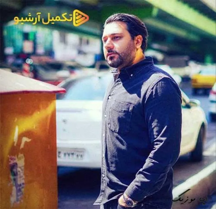 دانلود آهنگ وقتی قلبت از من جداست سرگردونه بی هم صداست احسان خواجه امیری ترند شاد ریمیکس کیفیت بالا دانلود آهنگ وقتی قلبت از من جداست سرگردونه بی هم صداست احسان خواجه امیری ترند شاد ریمیکس کیفیت بالا