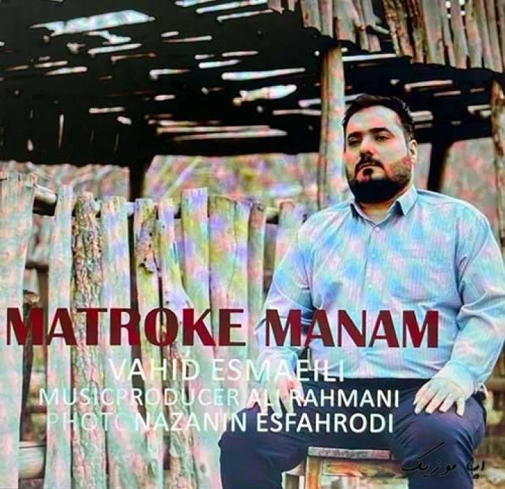 دانلود آهنگ آزاد شدی رفتی و من درزندان توام وحید اسماعیلی ریمیکس بیس دار تند شاد دانلود آهنگ آزاد شدی رفتی و من درزندان توام وحید اسماعیلی ریمیکس بیس دار تند شاد