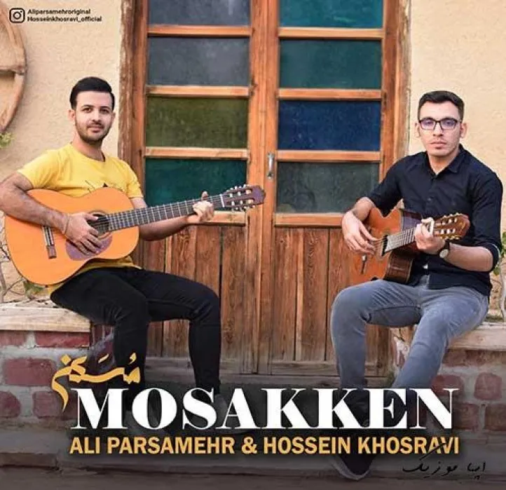 دانلود آهنگ دستاتو بزار تو دستای این عاشقت علی پارسامهر و حسین خسروی ترند بیس دار شاد ریمیکس