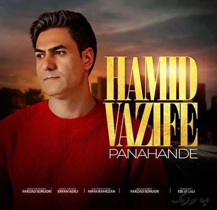 دانلود آهنگ … حمید وظیفه ریمیکس ترند اینستاگرام دانلود آهنگ … حمید وظیفه ریمیکس ترند اینستاگرام