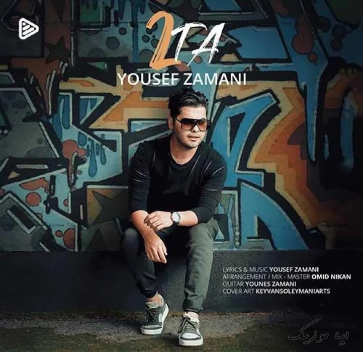 دانلود آهنگ از اینکه دیوونم کنی قصدی نداری داری یوسف زمانی ترند بیس دار شاد ریمیکس