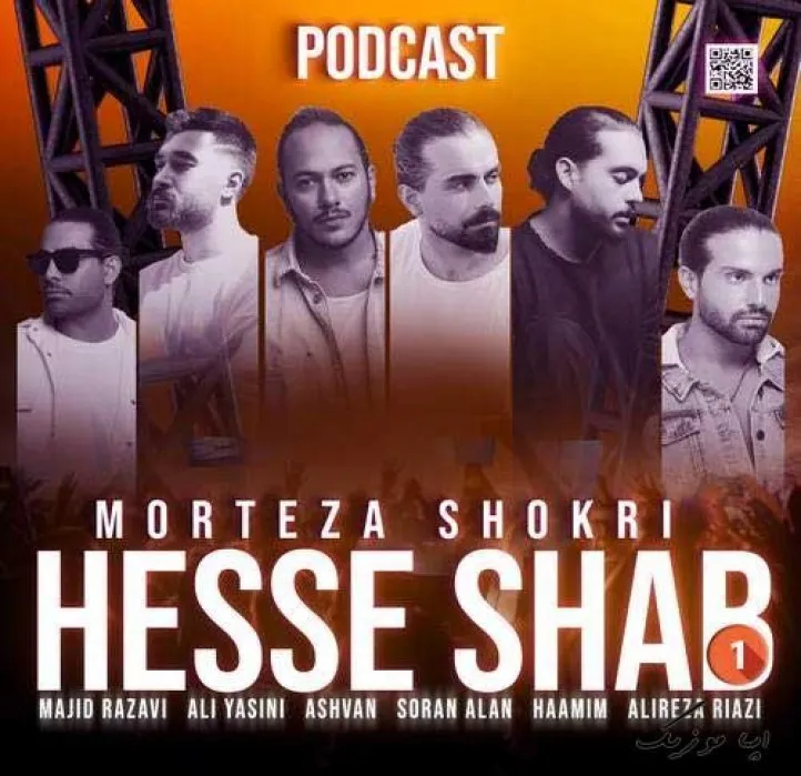 دانلود آهنگ … پادکست مرتضی شکری ترند شاد ریمیکس کیفیت بالا