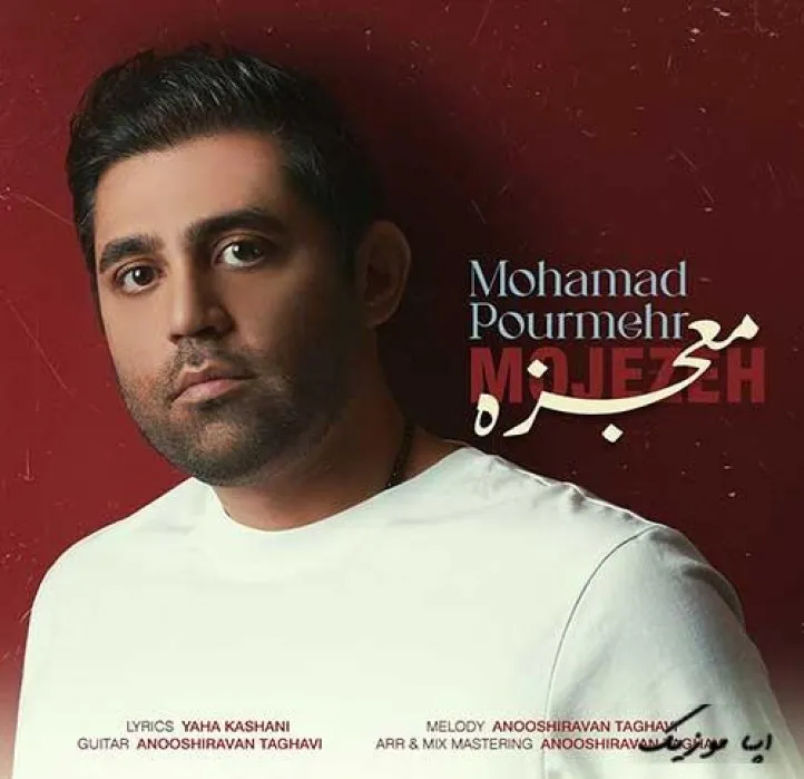 دانلود آهنگ اون روزا که حوصلمو نداری محمد پورمهر ریمیکس بیس دار تند شاد