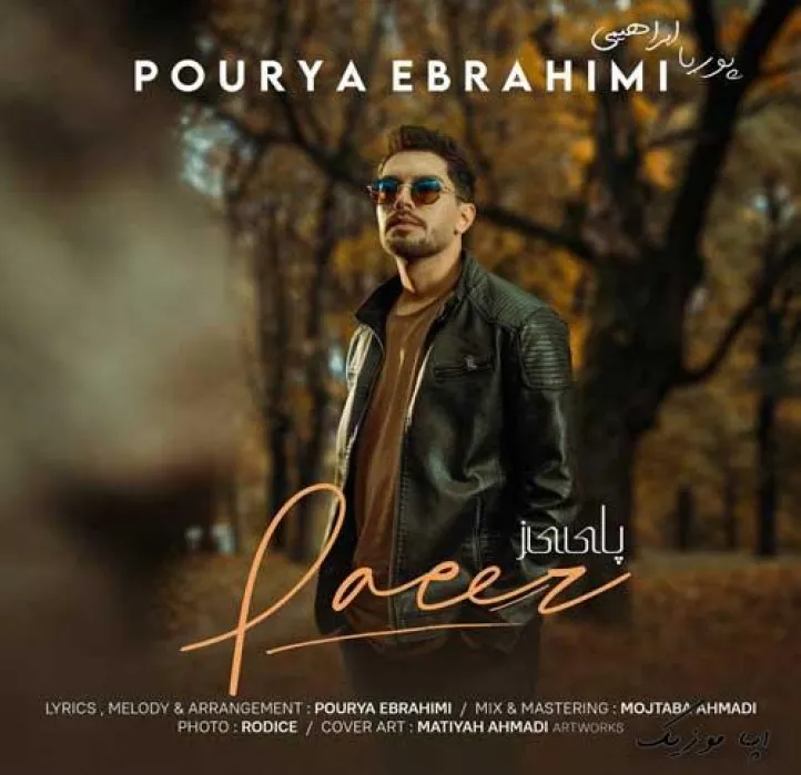 دانلود آهنگ پاییز چقد سرده هوا پوریا ابراهیمی ترند بیس دار شاد ریمیکس دانلود آهنگ پاییز چقد سرده هوا پوریا ابراهیمی ترند بیس دار شاد ریمیکس